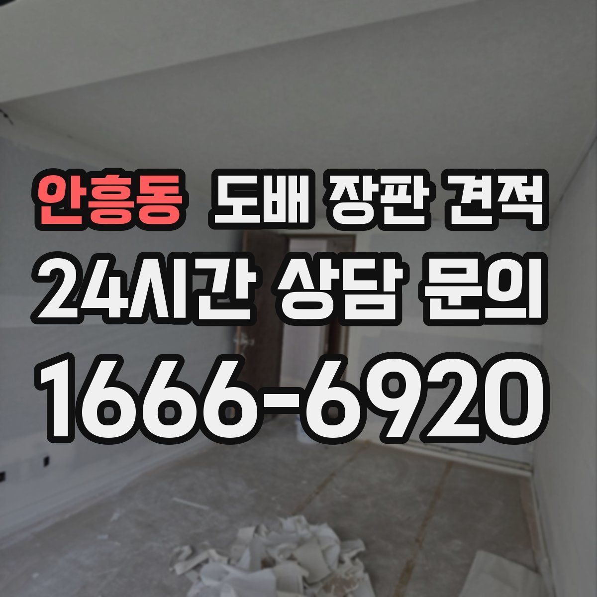 안흥동 도배 장판 견적