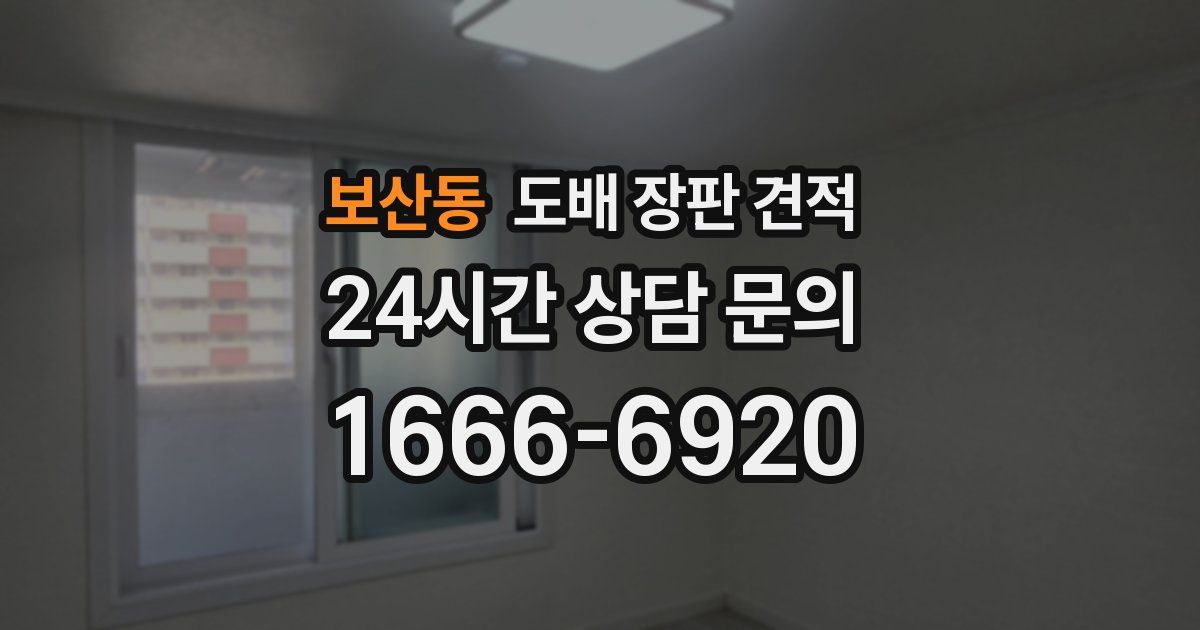 보산동 도배 장판 견적