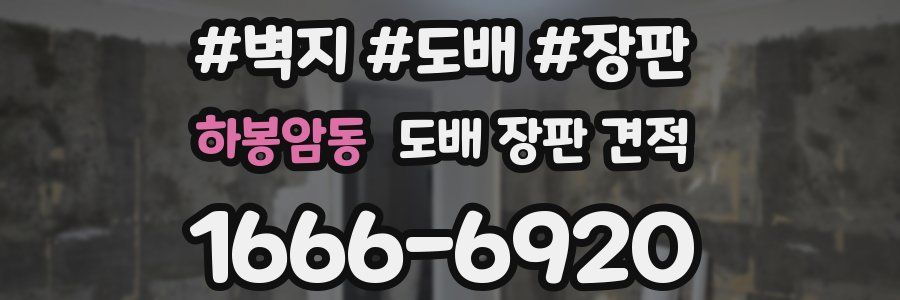 하봉암동 도배 장판 견적