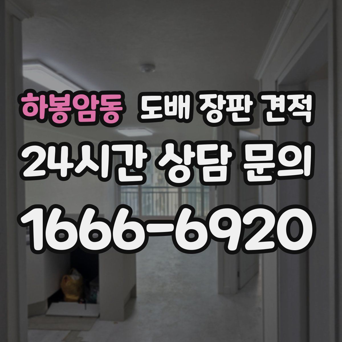 하봉암동 도배 장판 견적