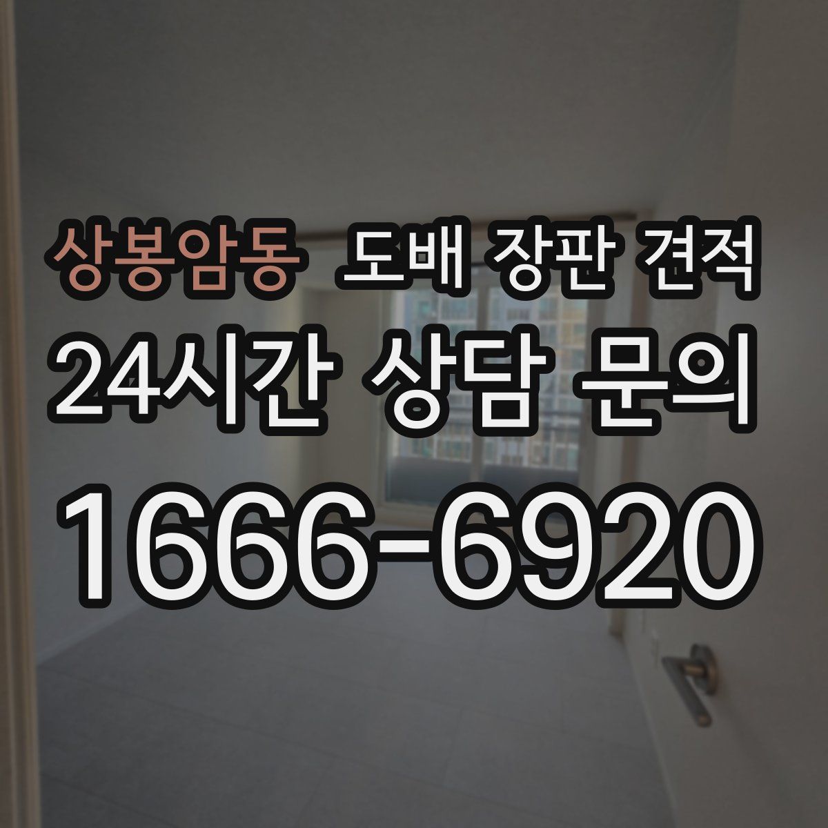상봉암동 도배 장판 견적