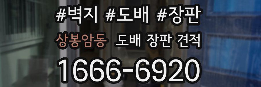 상봉암동 도배 장판 견적