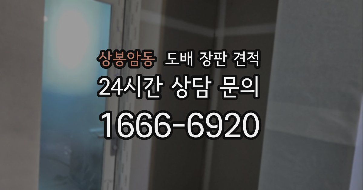 상봉암동 도배 장판 견적