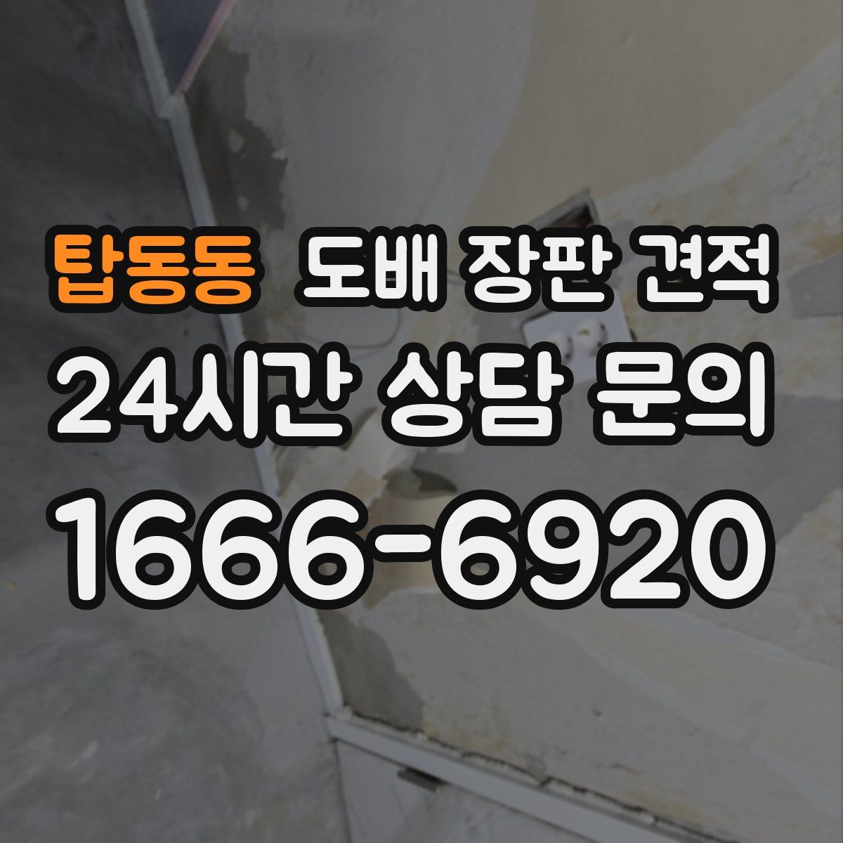 탑동동 도배 장판 견적