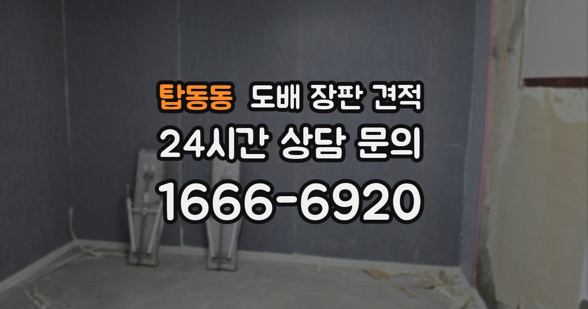 탑동동 도배 장판 견적