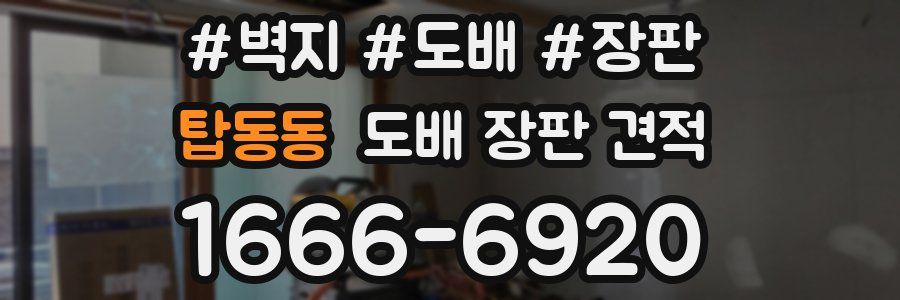 탑동동 도배 장판 견적