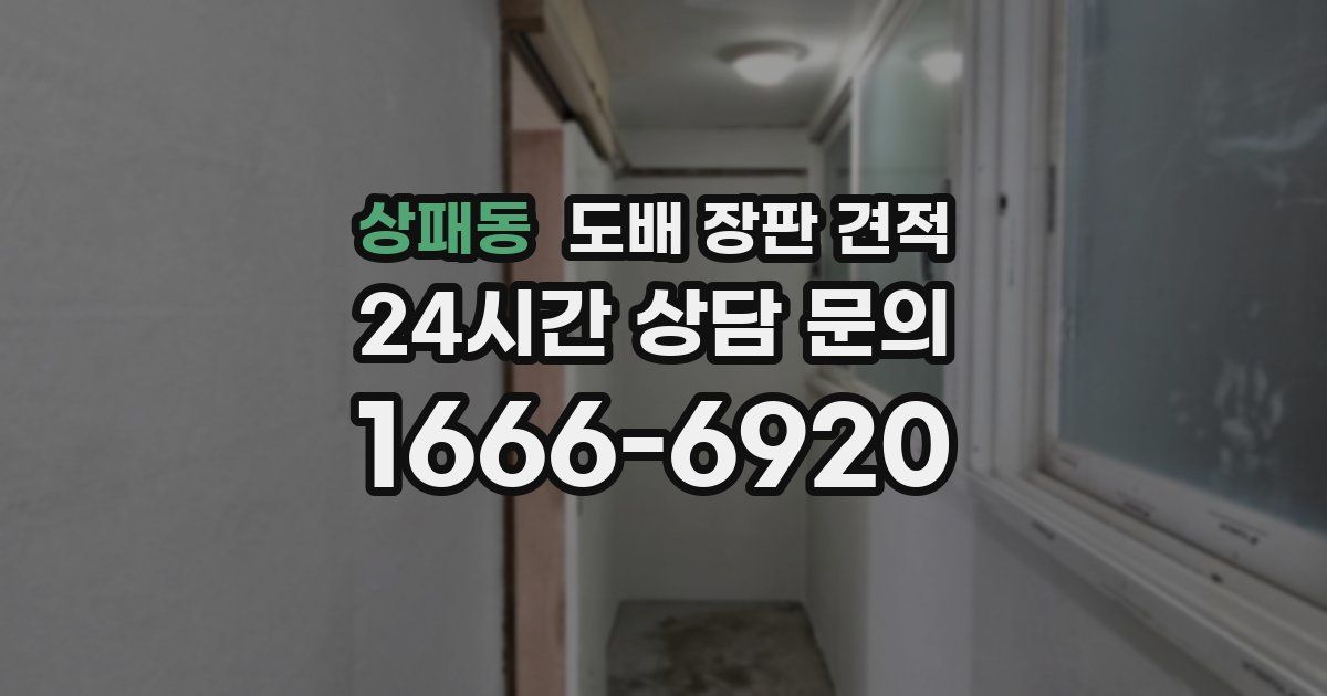 상패동 도배 장판 견적