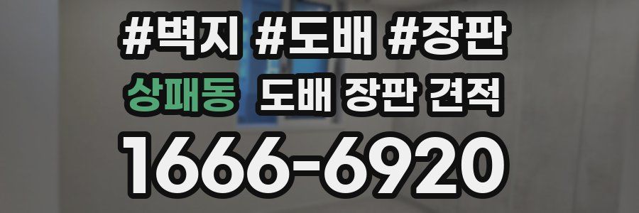 상패동 도배 장판 견적