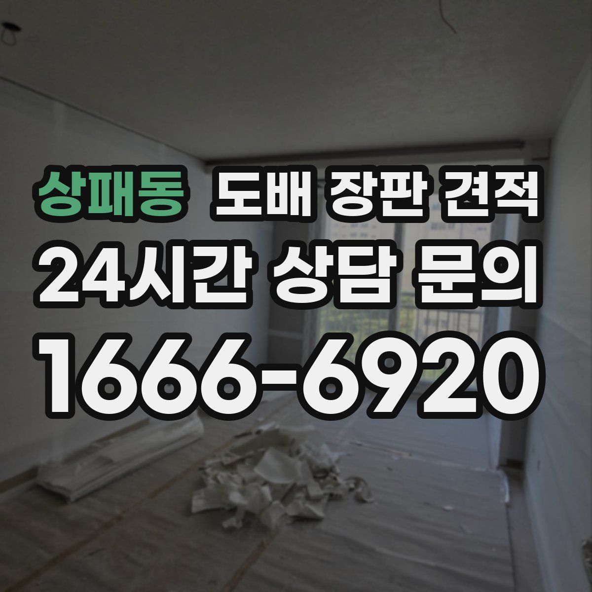 상패동 도배 장판 견적