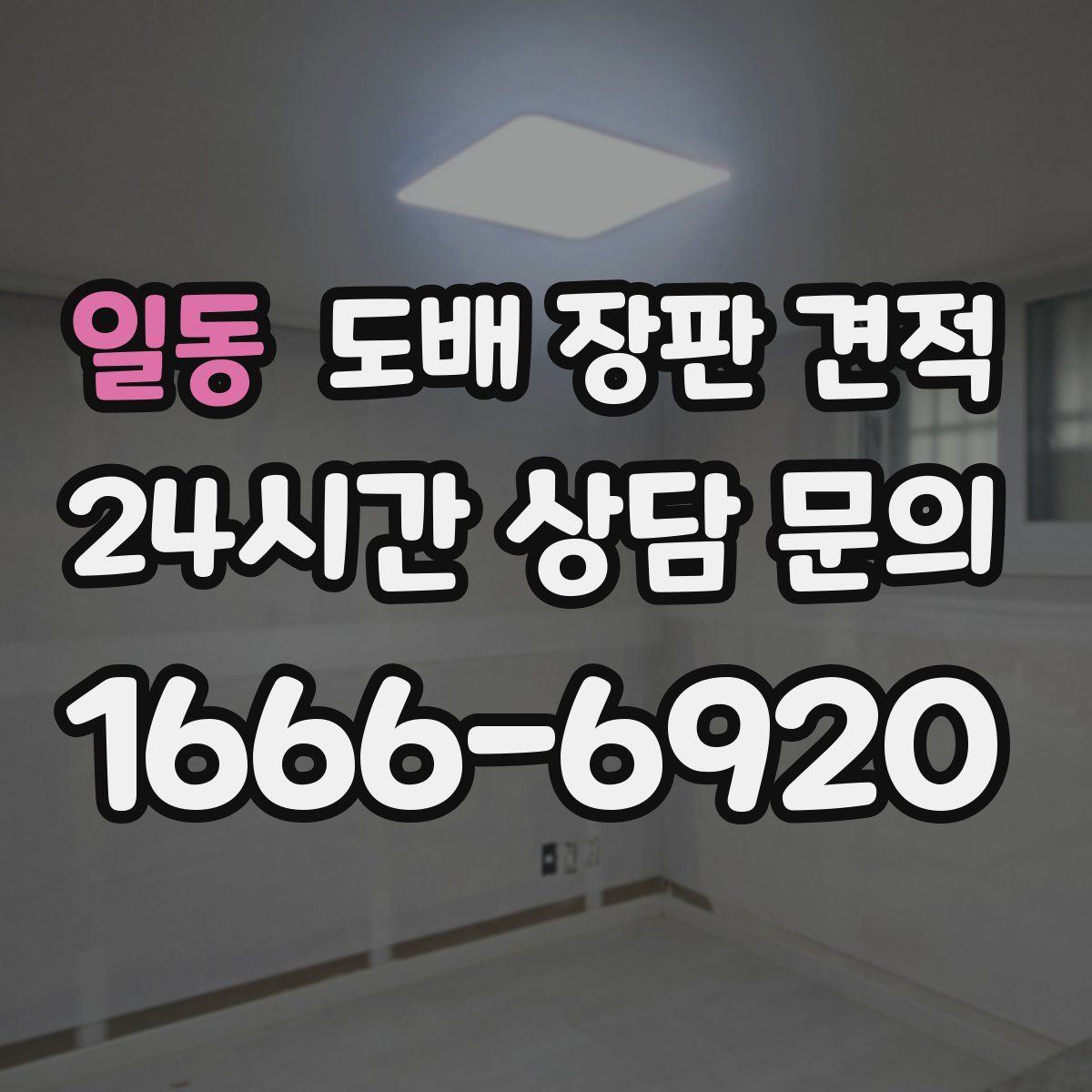 일동 도배 장판 견적