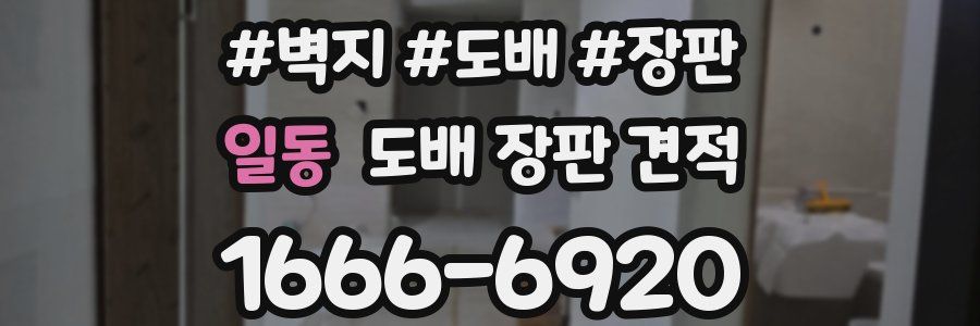 일동 도배 장판 견적