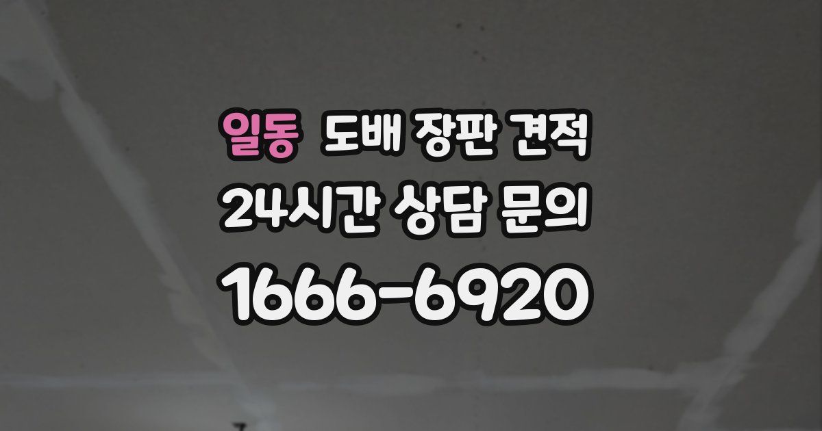 일동 도배 장판 견적