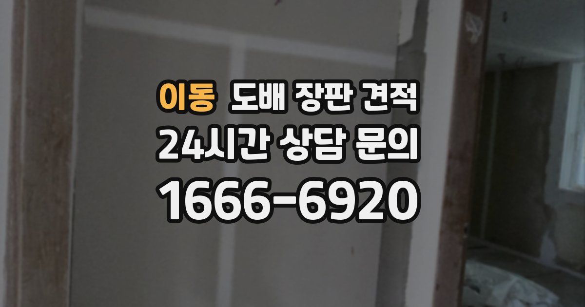 이동 도배 장판 견적