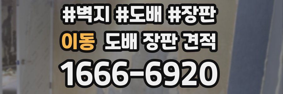 이동 도배 장판 견적