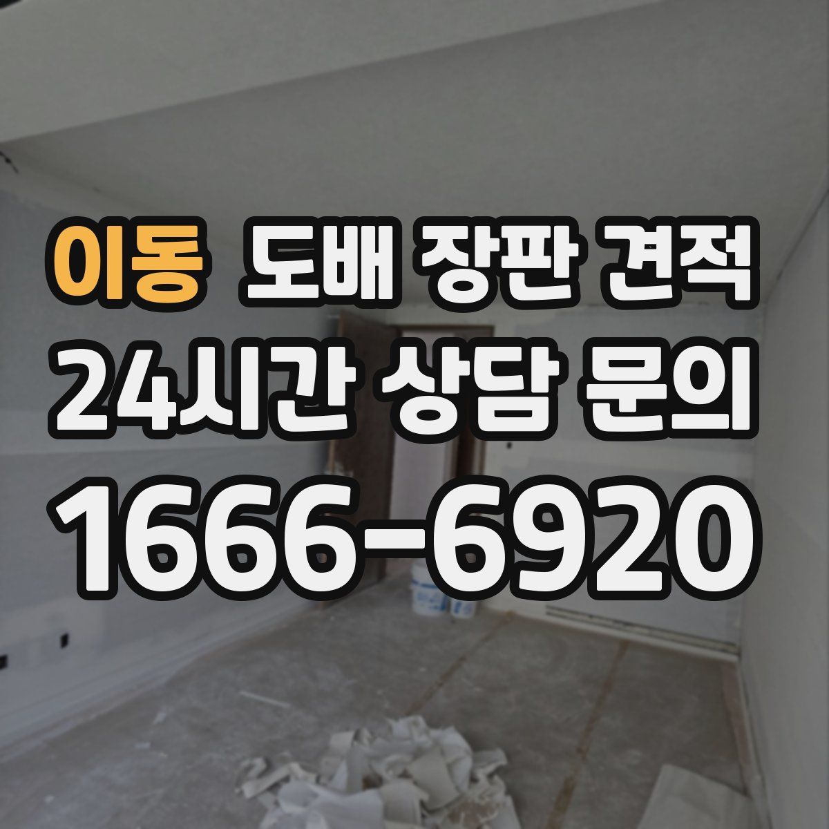 이동 도배 장판 견적