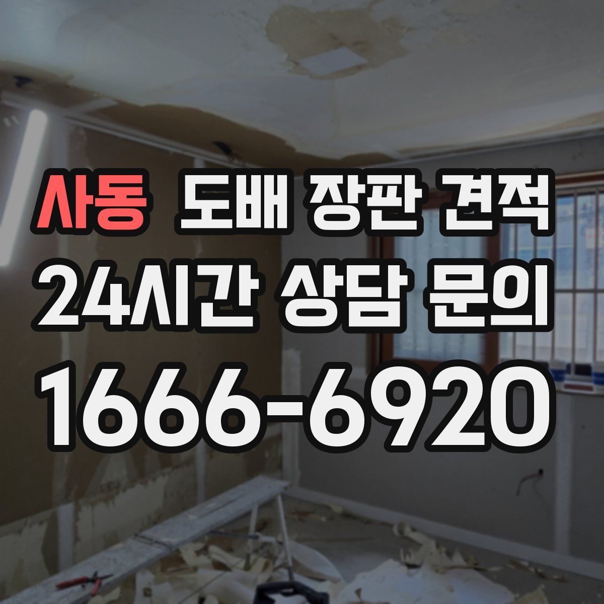 사동 도배 장판 견적