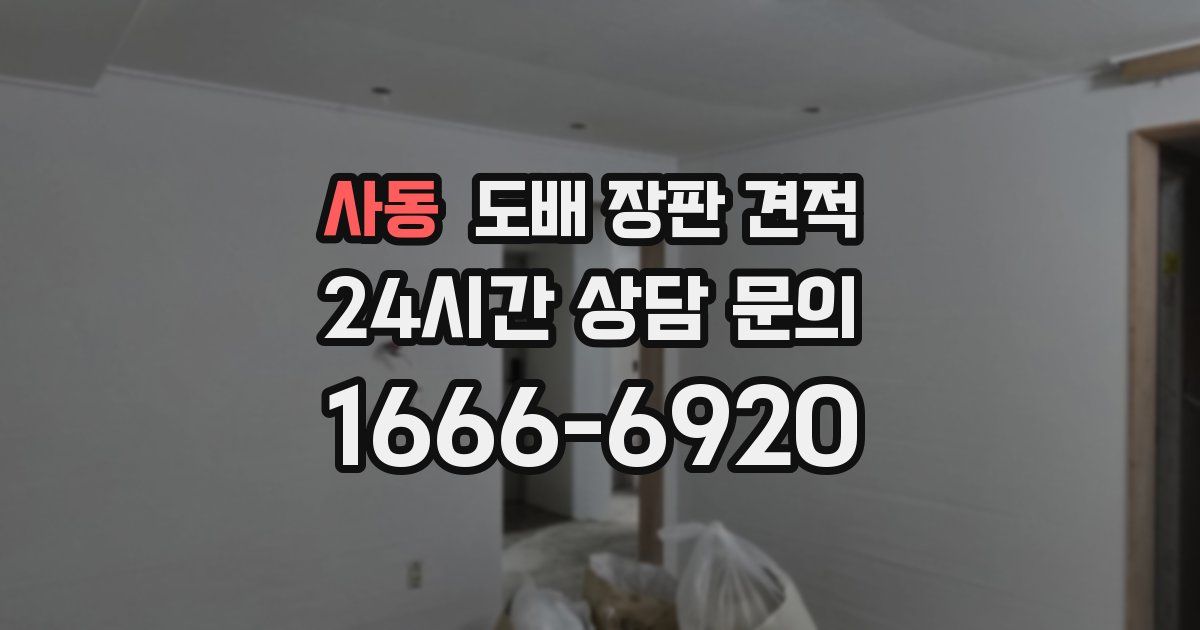 사동 도배 장판 견적