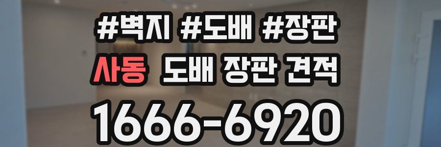 사동 도배 장판 견적