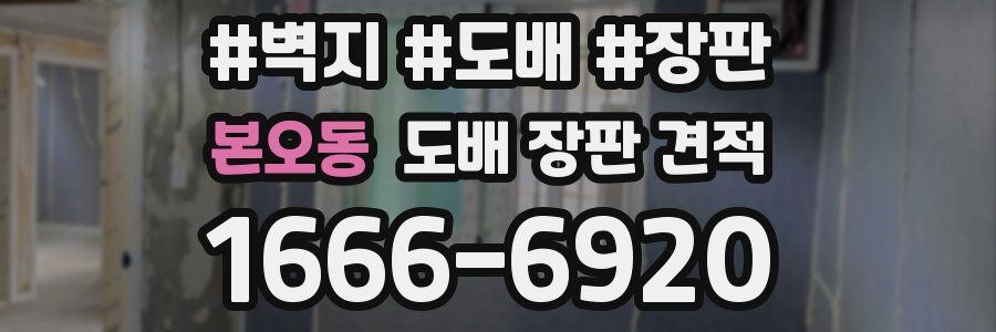 본오동 도배 장판 견적