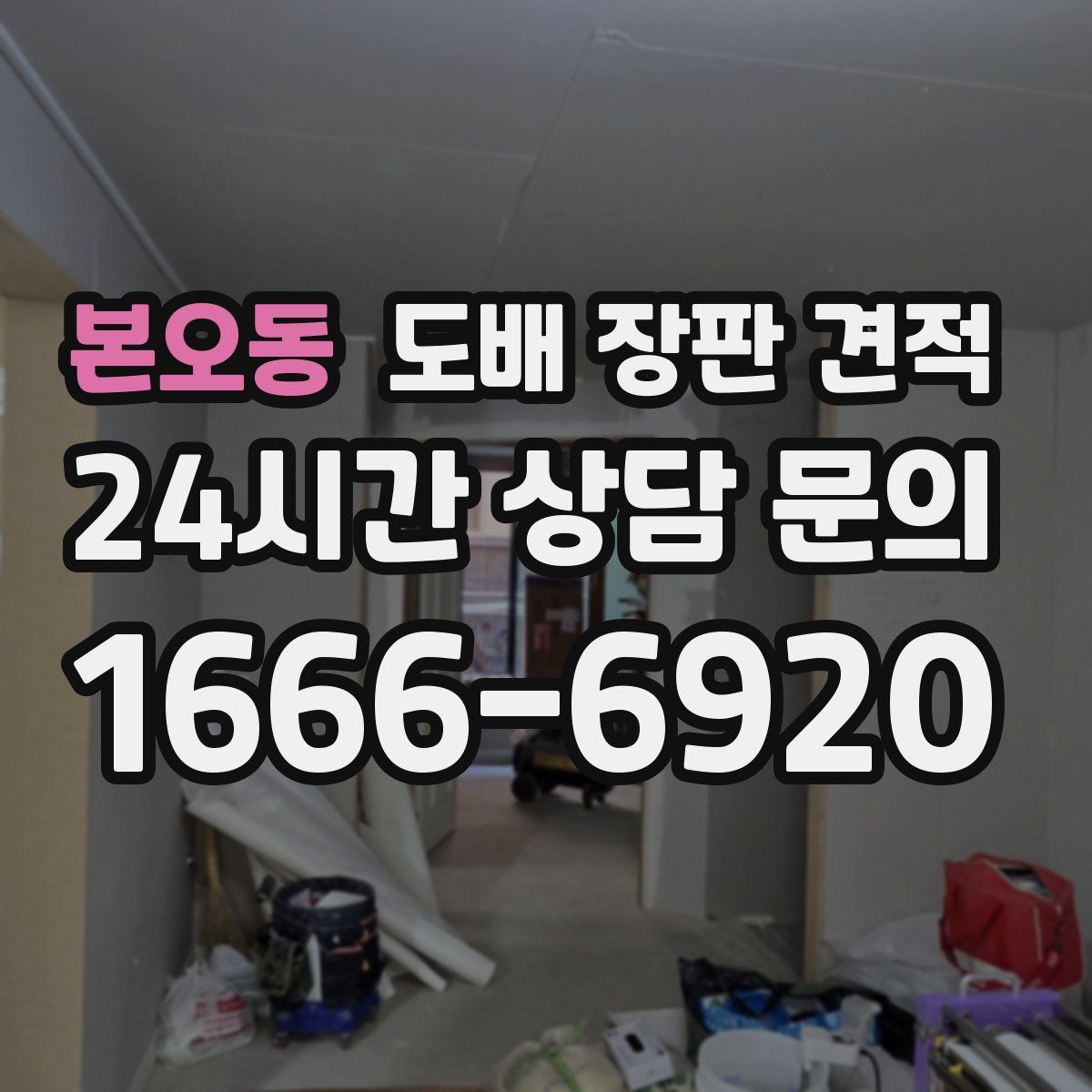 본오동 도배 장판 견적