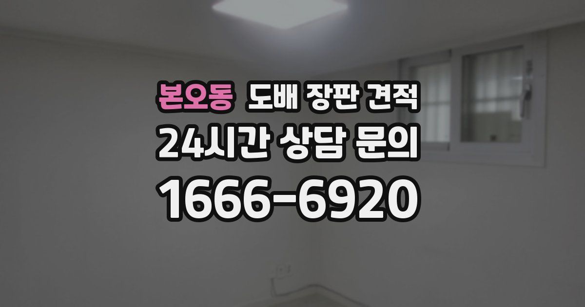본오동 도배 장판 견적