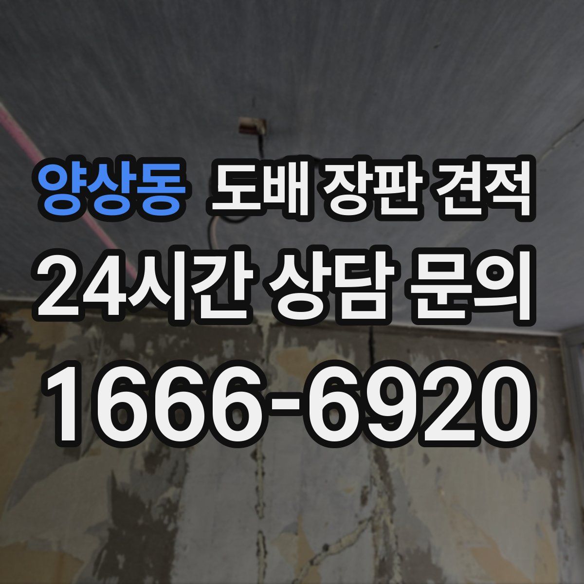 양상동 도배 장판 견적