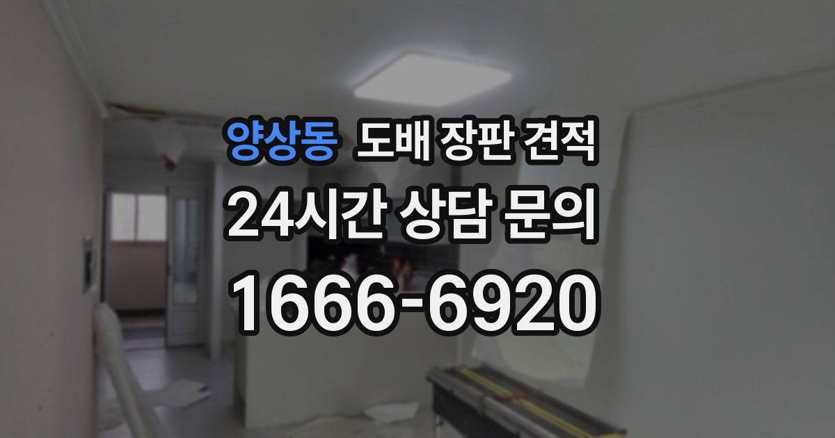 양상동 도배 장판 견적