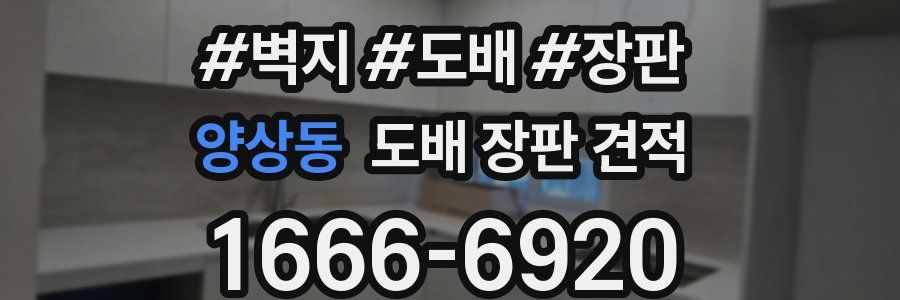 양상동 도배 장판 견적