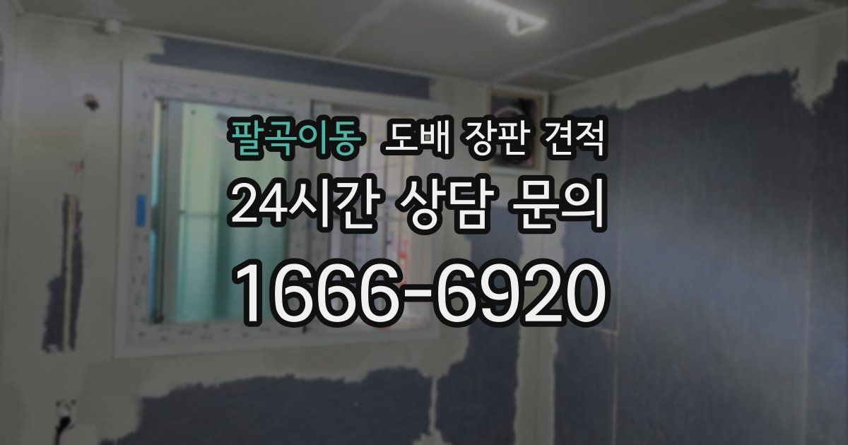 팔곡이동 도배 장판 견적
