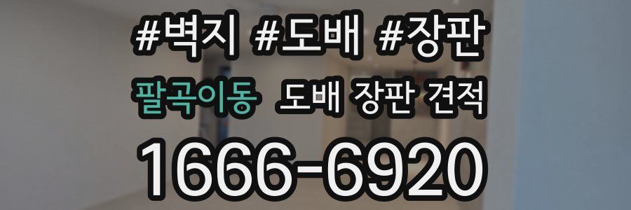 팔곡이동 도배 장판 견적