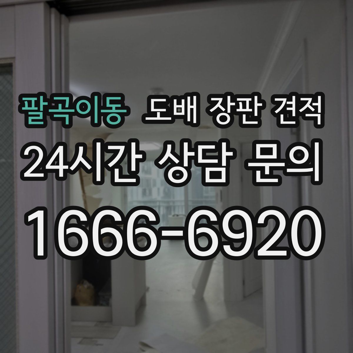 팔곡이동 도배 장판 견적