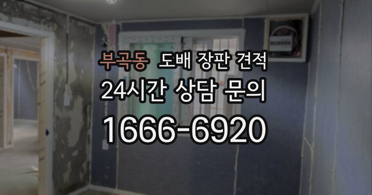 부곡동 도배 장판 견적