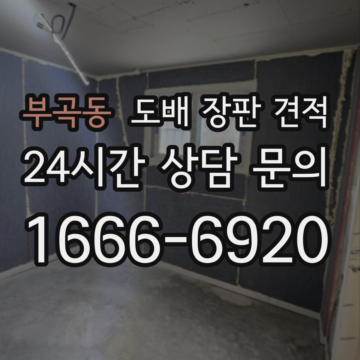 부곡동 도배 장판 견적