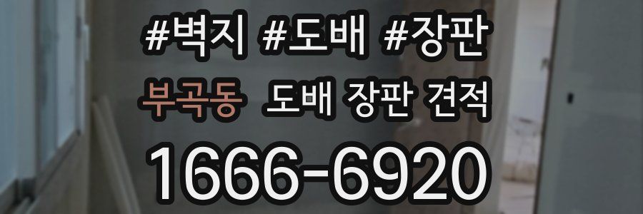 부곡동 도배 장판 견적