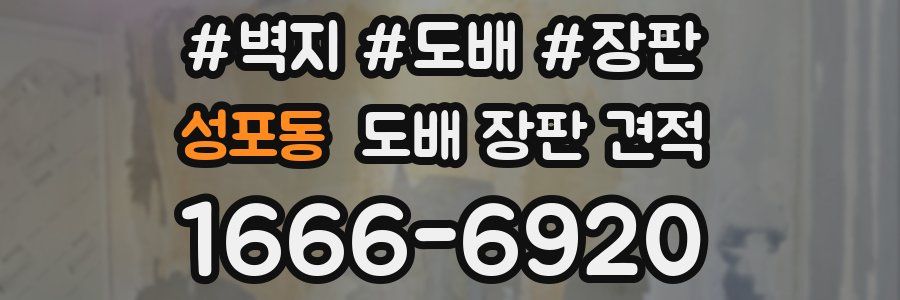 성포동 도배 장판 견적