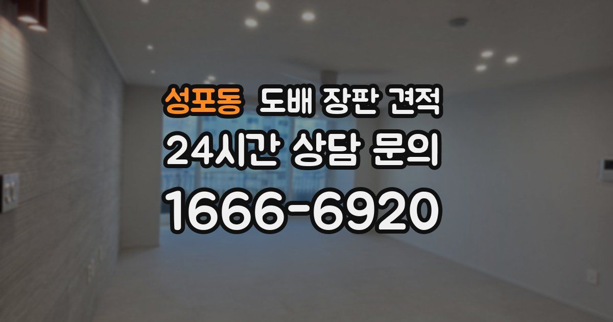 성포동 도배 장판 견적