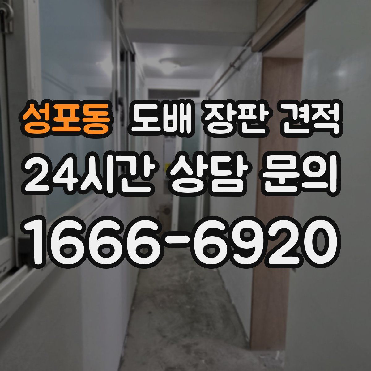 성포동 도배 장판 견적