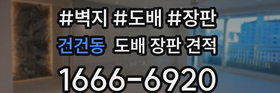 건건동 도배 장판 견적
