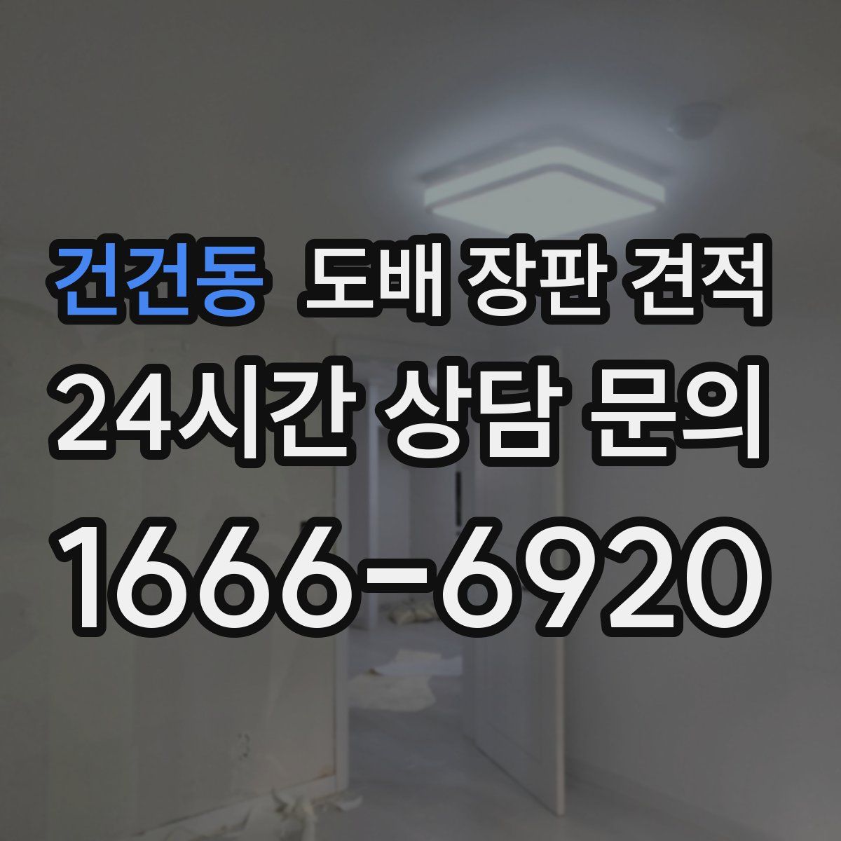 건건동 도배 장판 견적