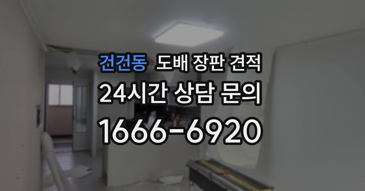 건건동 도배 장판 견적