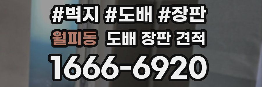 월피동 도배 장판 견적