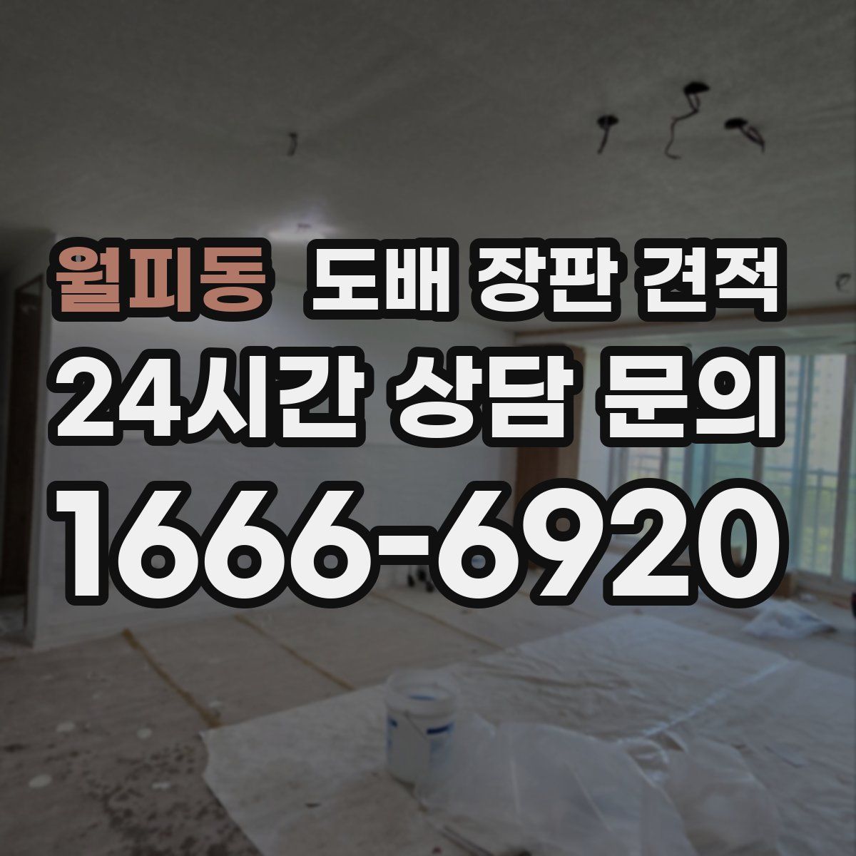 월피동 도배 장판 견적