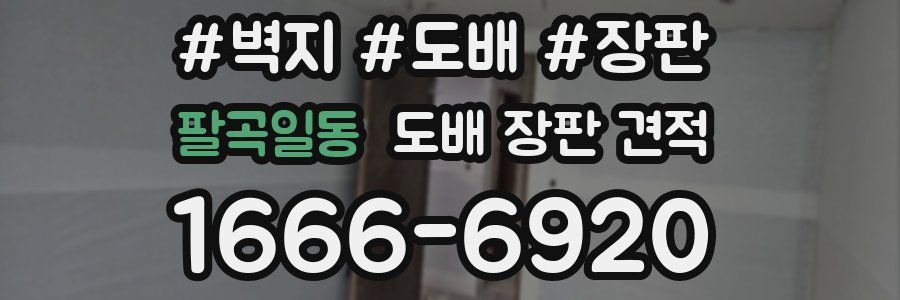 팔곡일동 도배 장판 견적