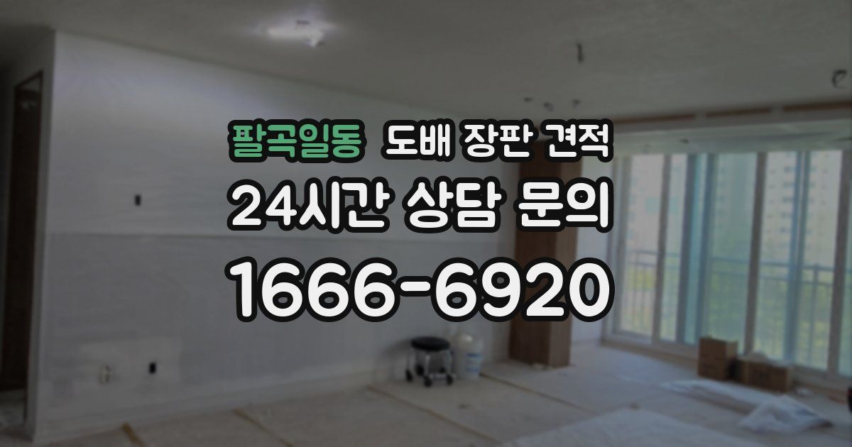 팔곡일동 도배 장판 견적