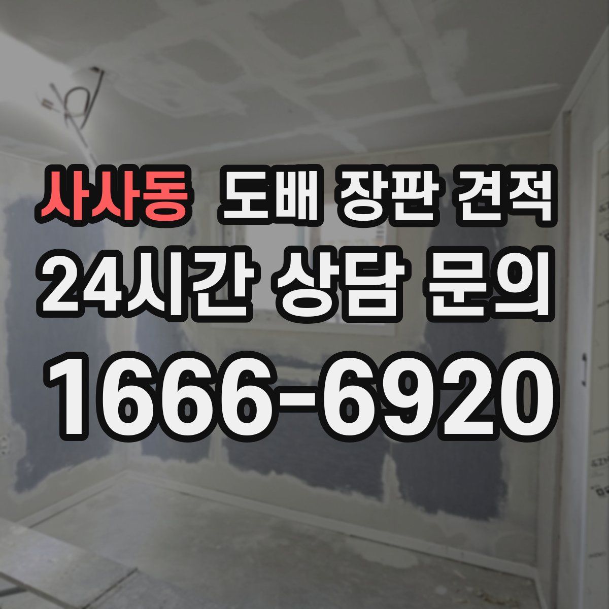 사사동 도배 장판 견적