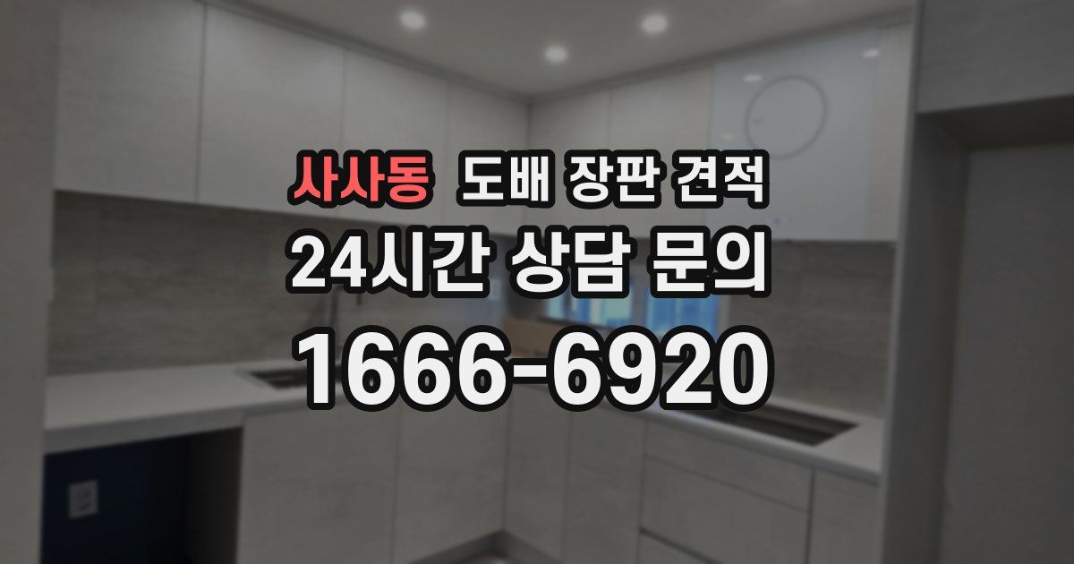 사사동 도배 장판 견적