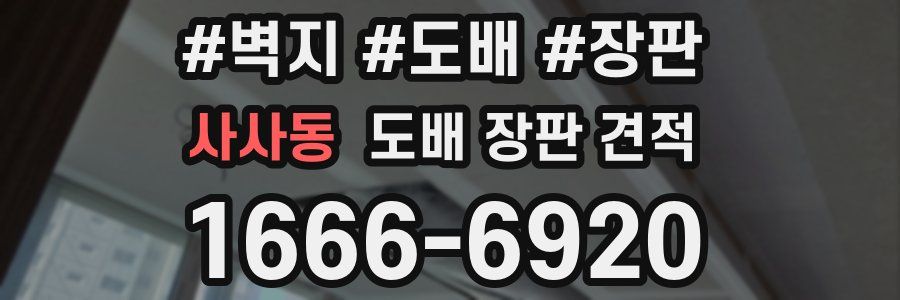 사사동 도배 장판 견적