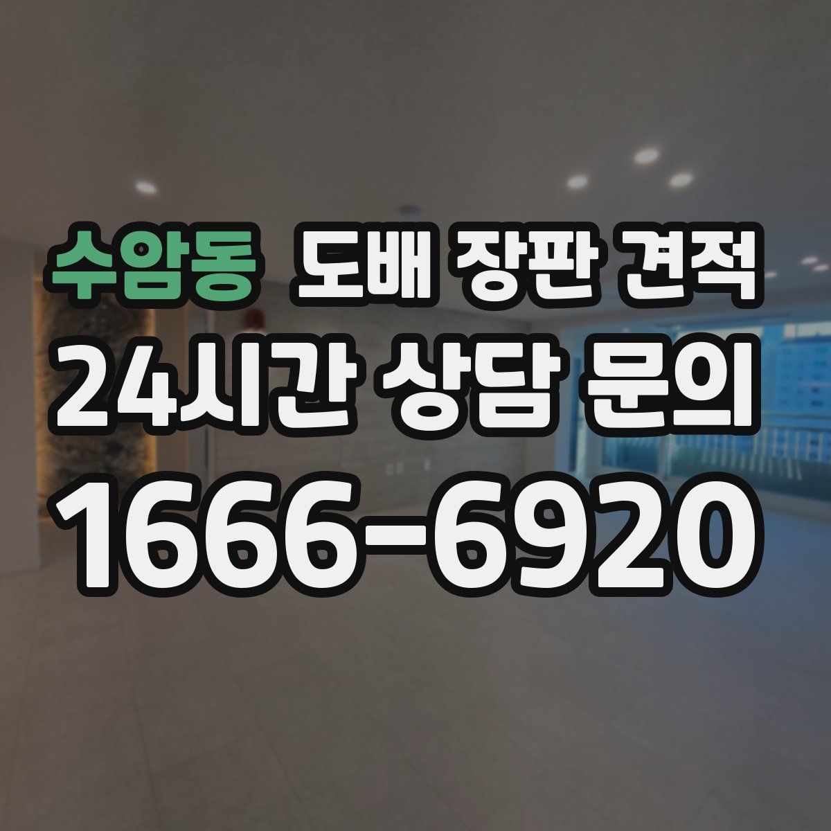 수암동 도배 장판 견적