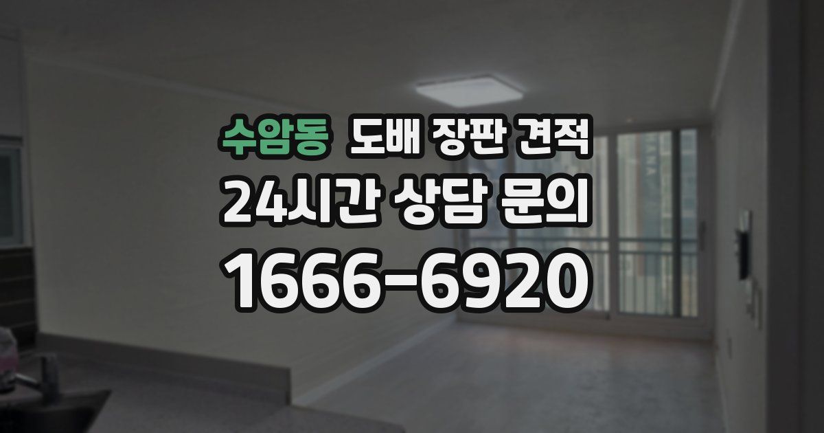 수암동 도배 장판 견적