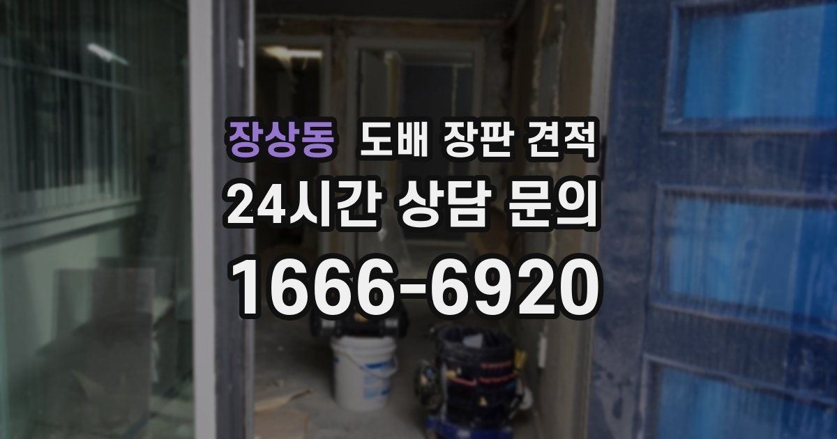 장상동 도배 장판 견적